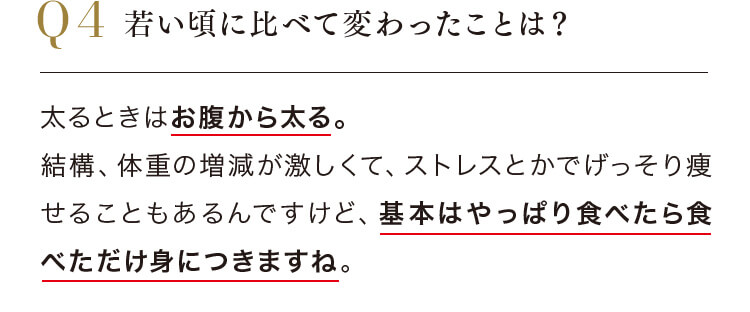 Q.若い頃に比べて変わったことは？ A.太るときはお腹から太る