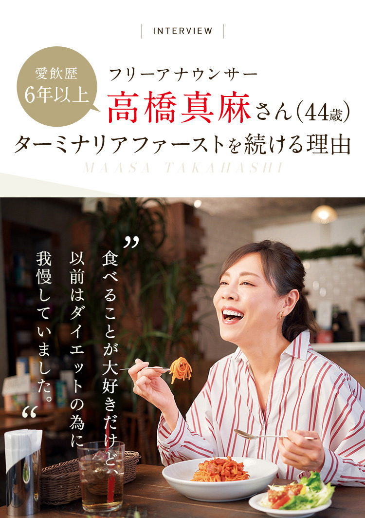 愛飲歴6年 フリーアナウンサー高橋真麻さん（44歳）ターミナリアファーストを続ける理由