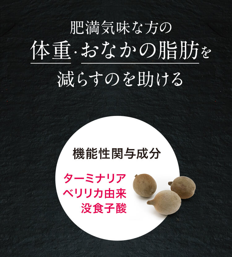 肥満気味な方の体重やおなかの脂肪を減らすのを助ける ターミナリアベリリカ由来没食子酸