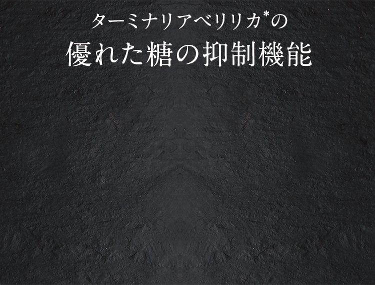 ターミナリアベリリカの効果は圧倒的！優れた糖の抑制効果