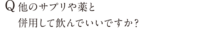他のサプリや薬と併用して飲んでいいですか？
