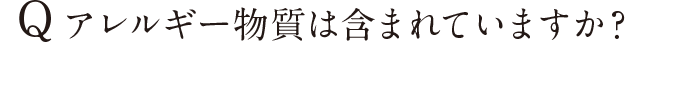 アレルギー物質は含まれていますか？