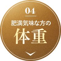 肥満気味な方の体重