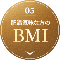 肥満気味な方のBMI