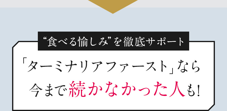 “食べる愉しみ”を徹底サポート ターミナリアファースト なら今まで続かなかった人も!