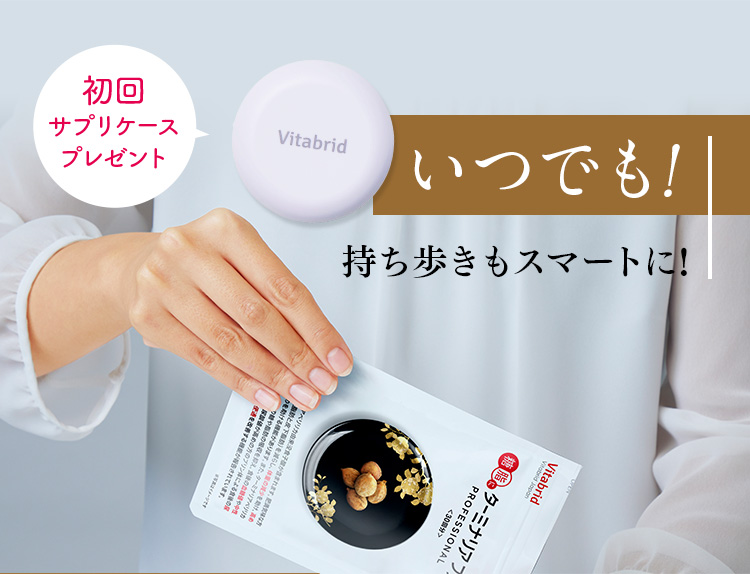 初回サプリケースプレゼント