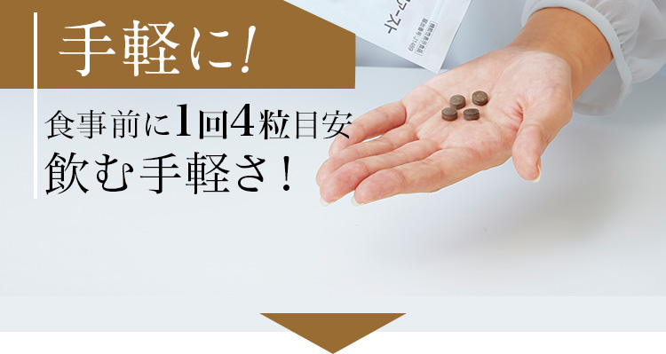 手軽に！食事前に1回４粒目安飲む気軽さ