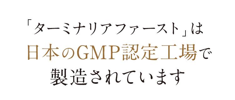 「ターミナリアファースト」は日本のGMP認定工場で製造されています