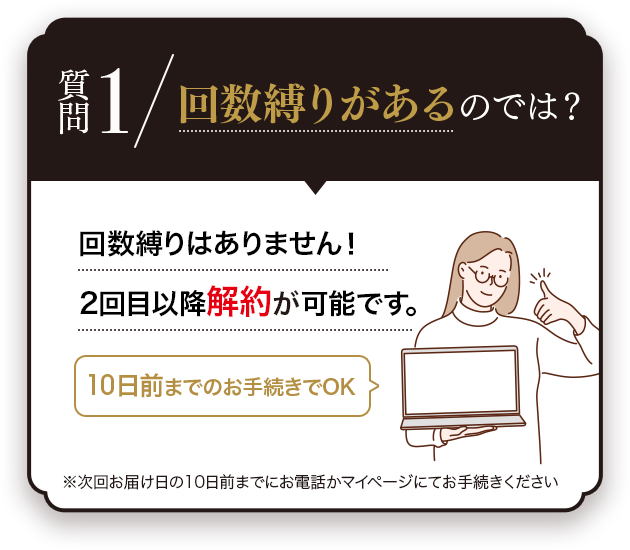 Q.定期コースは続けないといけないのでは？A.ご安心ください。お電話かマイページからお休み・解約が可能です。